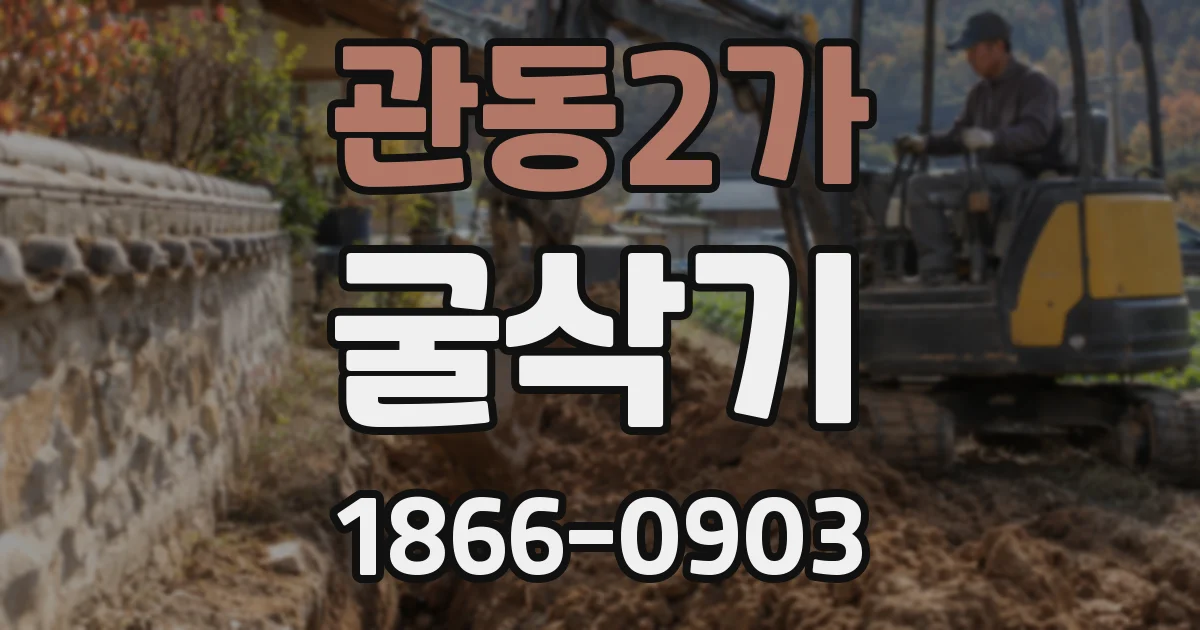 관동2가 굴삭기