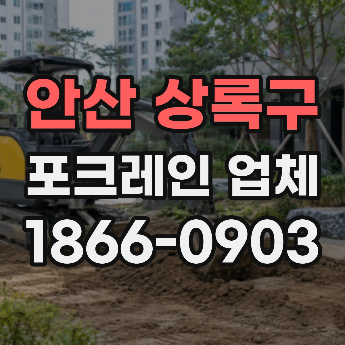 안산 상록구 포크레인 업체