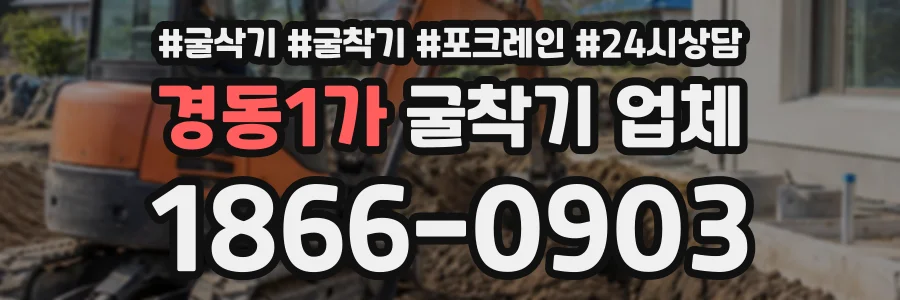 경동1가 굴착기업체 상담 전화 1866-0903