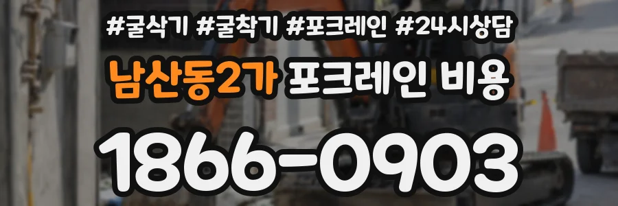 남산동2가 포크레인 비용