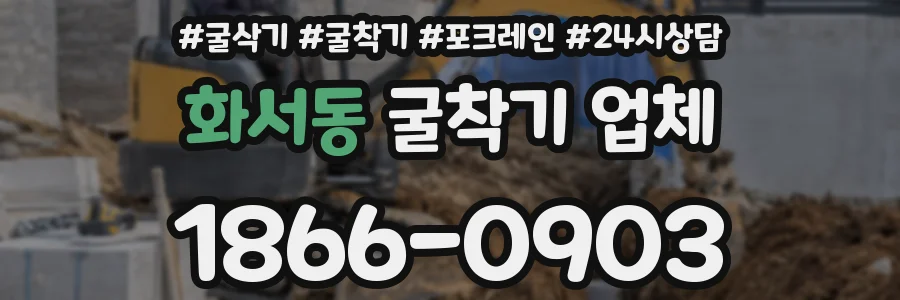 화서동 굴착기 업체