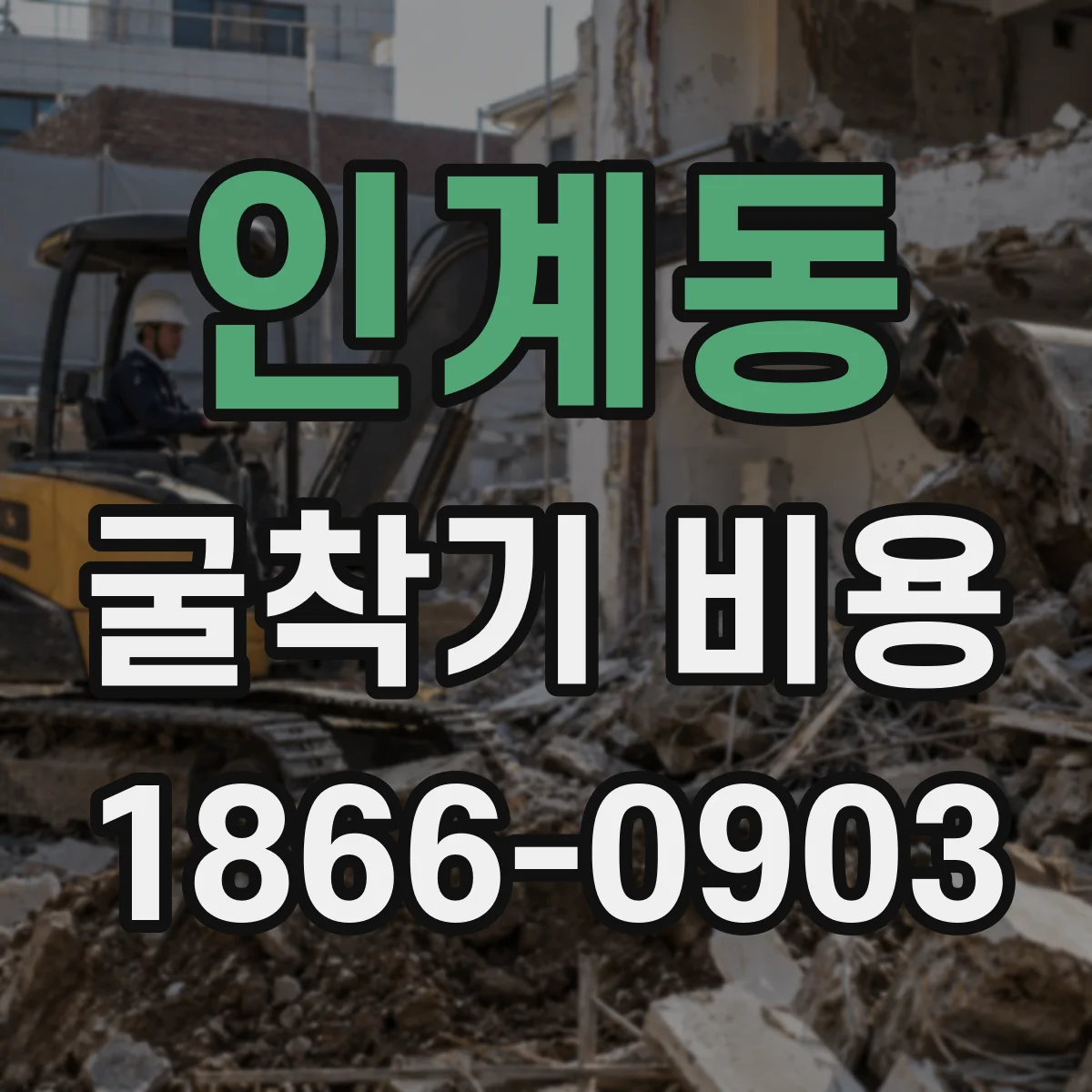 인계동 굴착기 비용