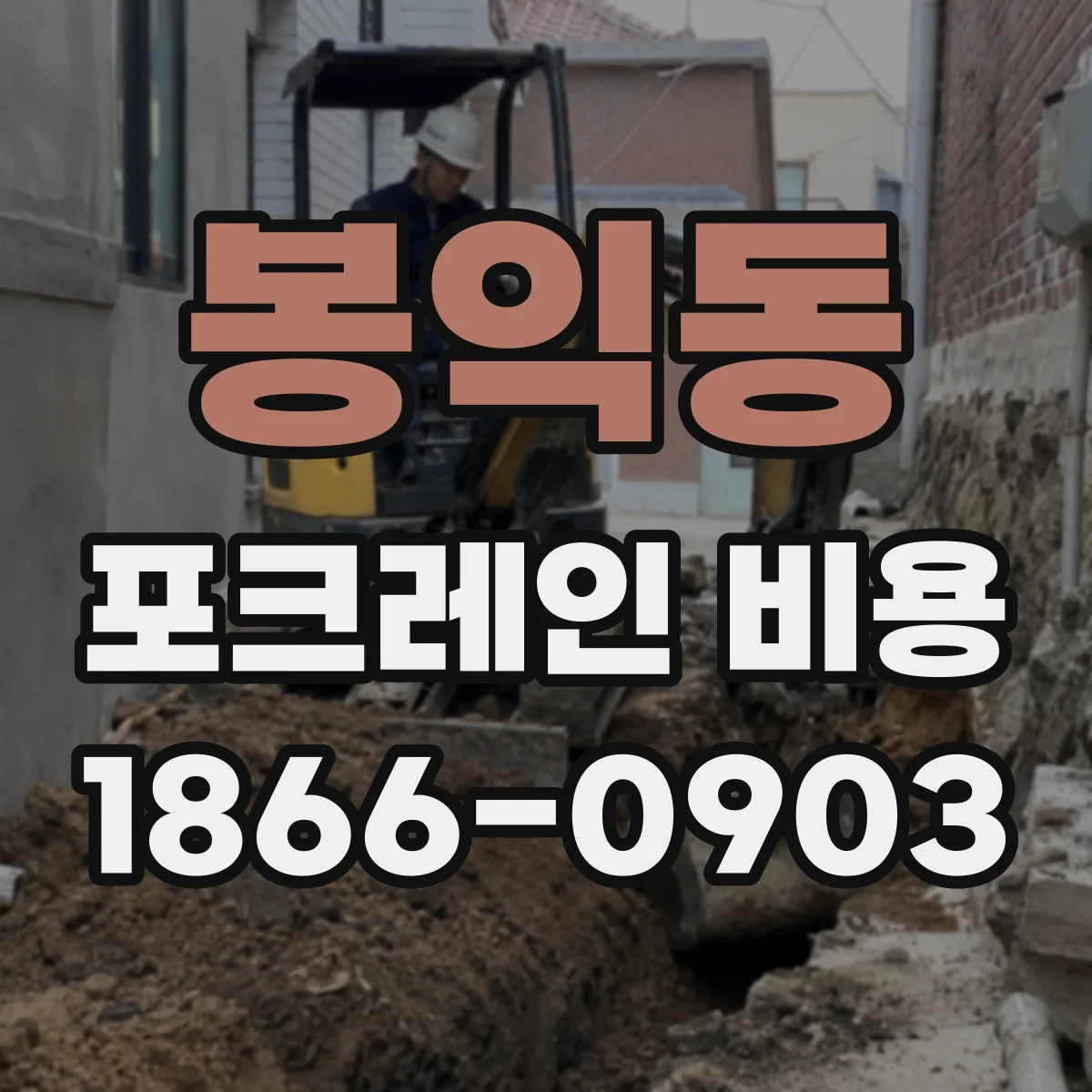 봉익동 포크레인 비용