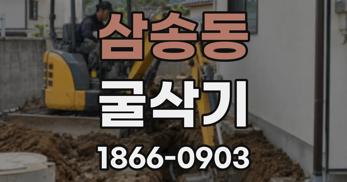 삼송동 굴삭기