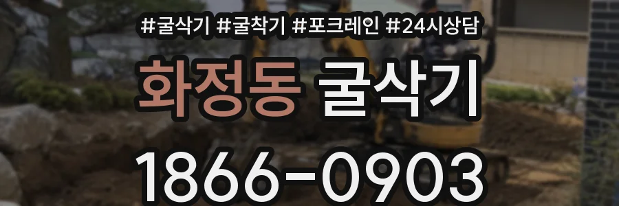 화정동 굴삭기