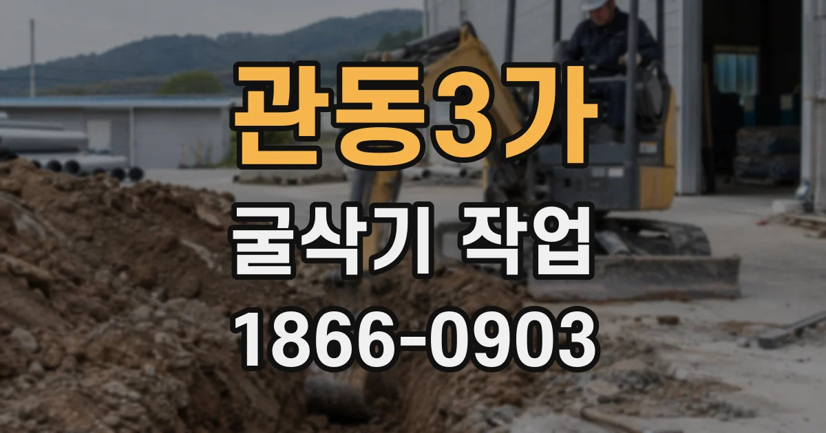 관동3가 굴삭기 작업