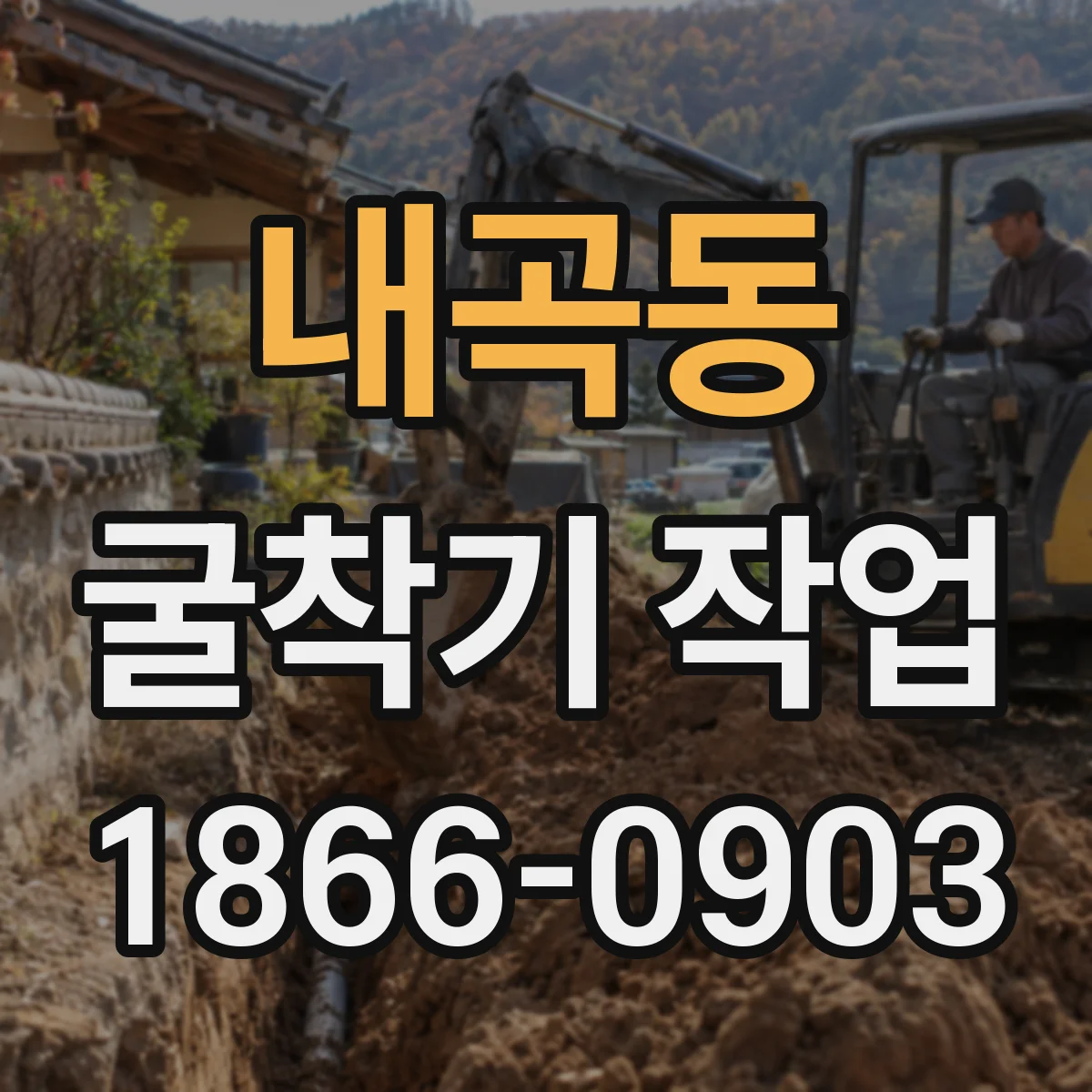 내곡동 굴착기 작업