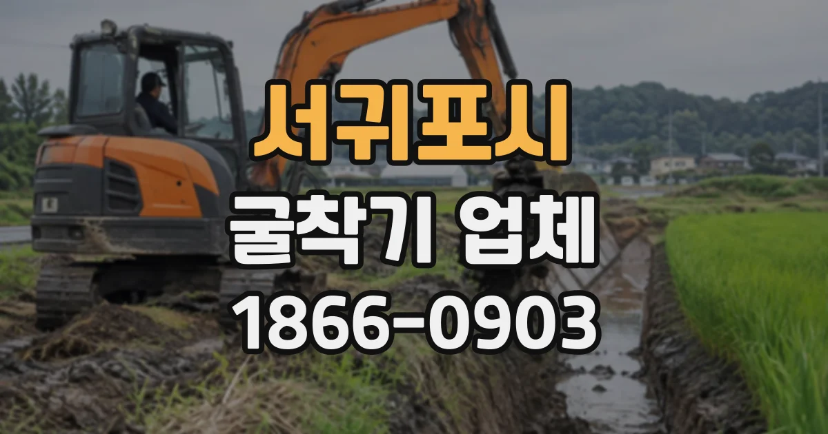 서귀포시 굴착기업체