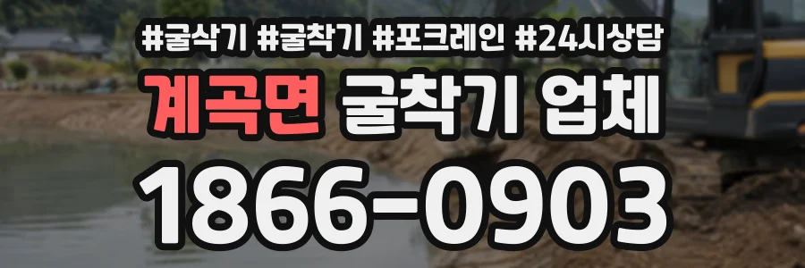 계곡면 굴착기업체 상담 전화 1866-0903