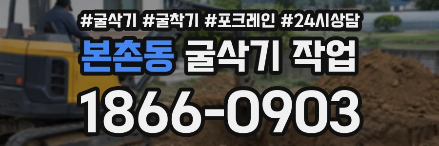 본촌동 굴삭기작업 상담 전화 1866-0903