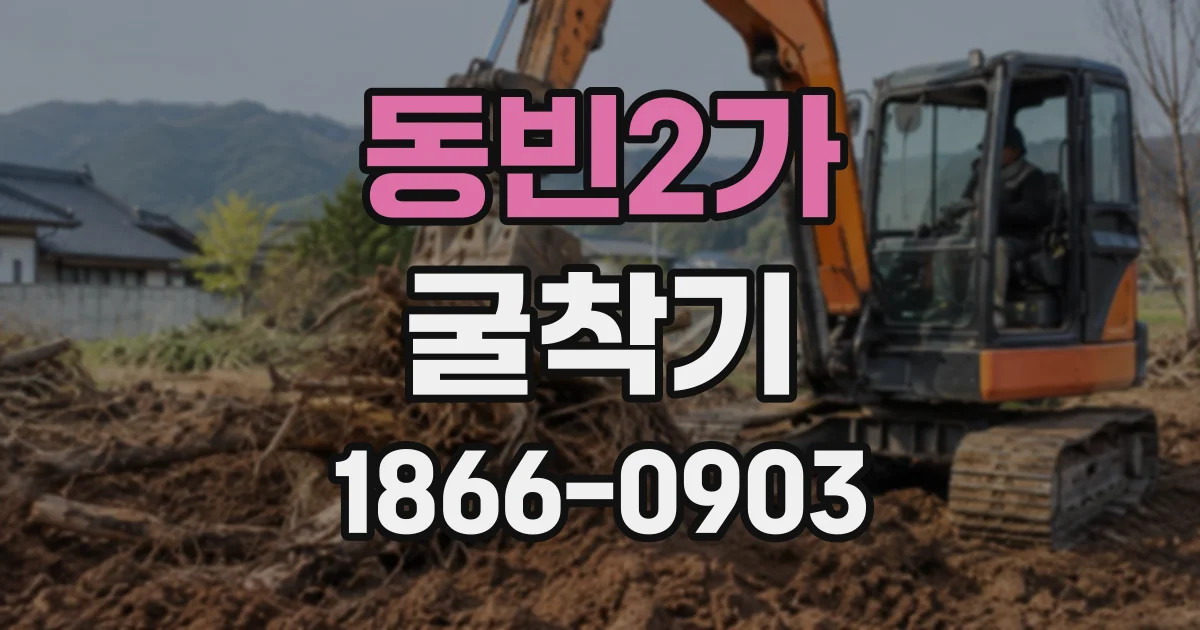 동빈2가 굴착기