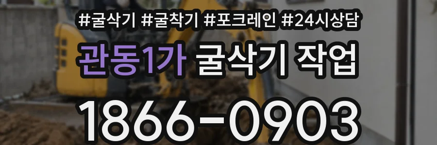 관동1가 굴삭기 작업