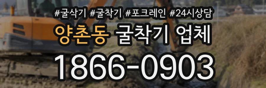 양촌동 굴착기업체 상담 전화 1866-0903
