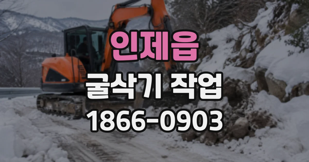 인제읍 굴삭기작업