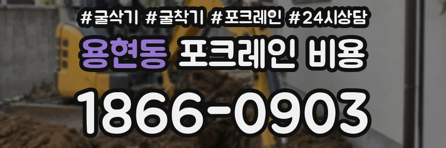 용현동 포크레인 비용