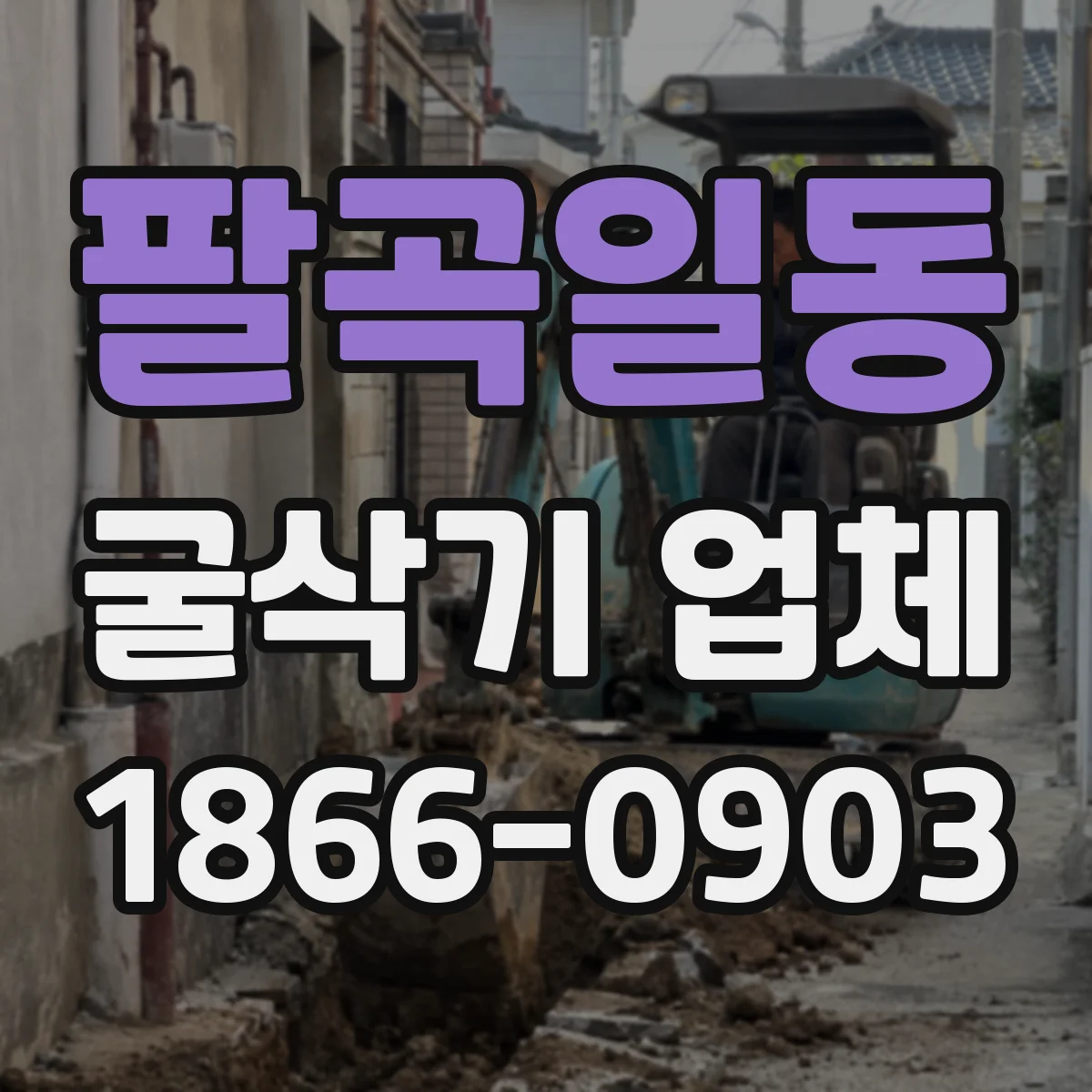 팔곡일동 굴삭기 업체