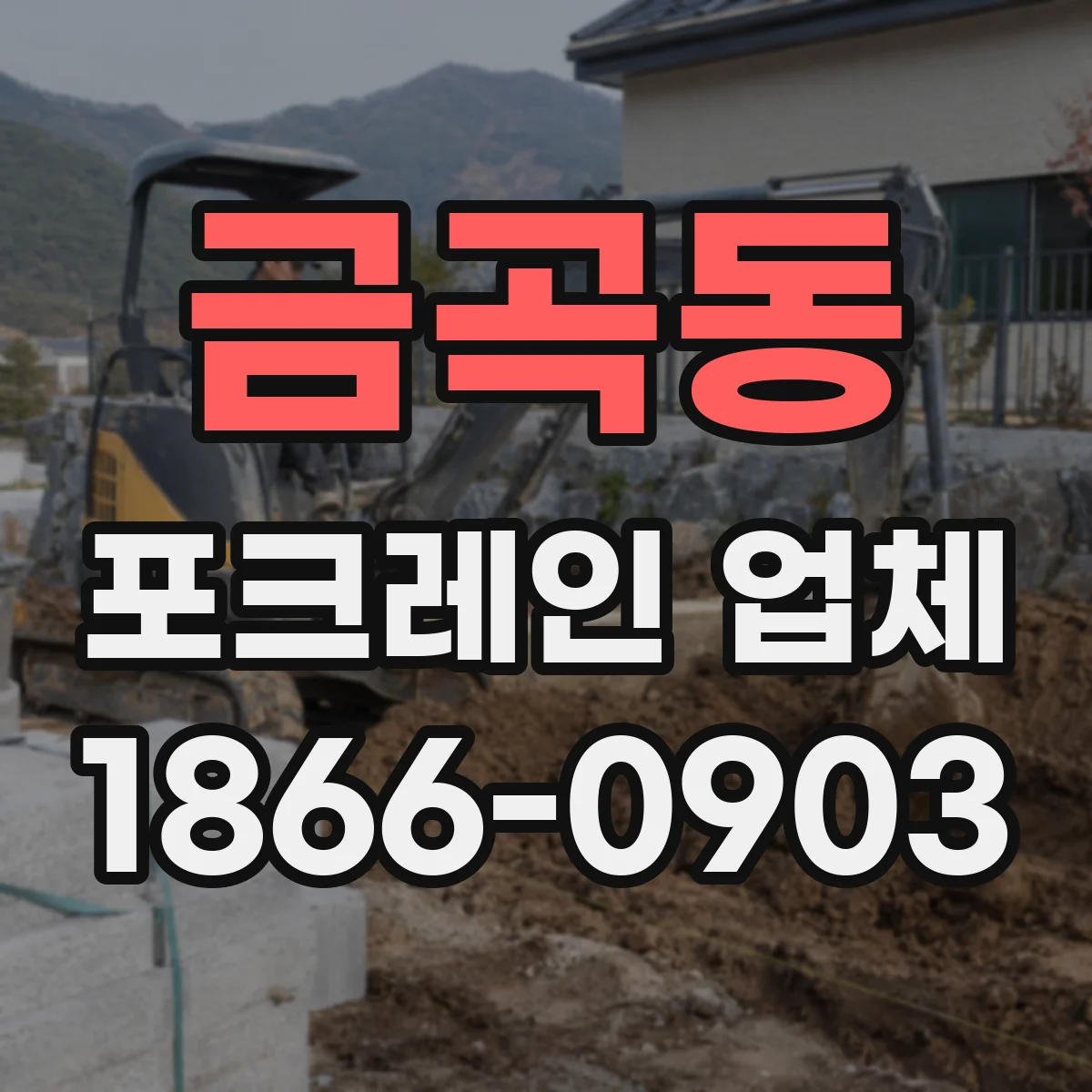 금곡동 포크레인 업체