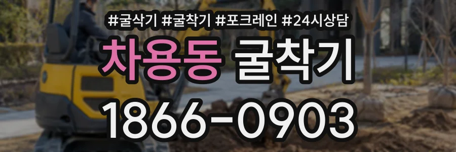 차용동 굴착기 상담 전화 1866-0903