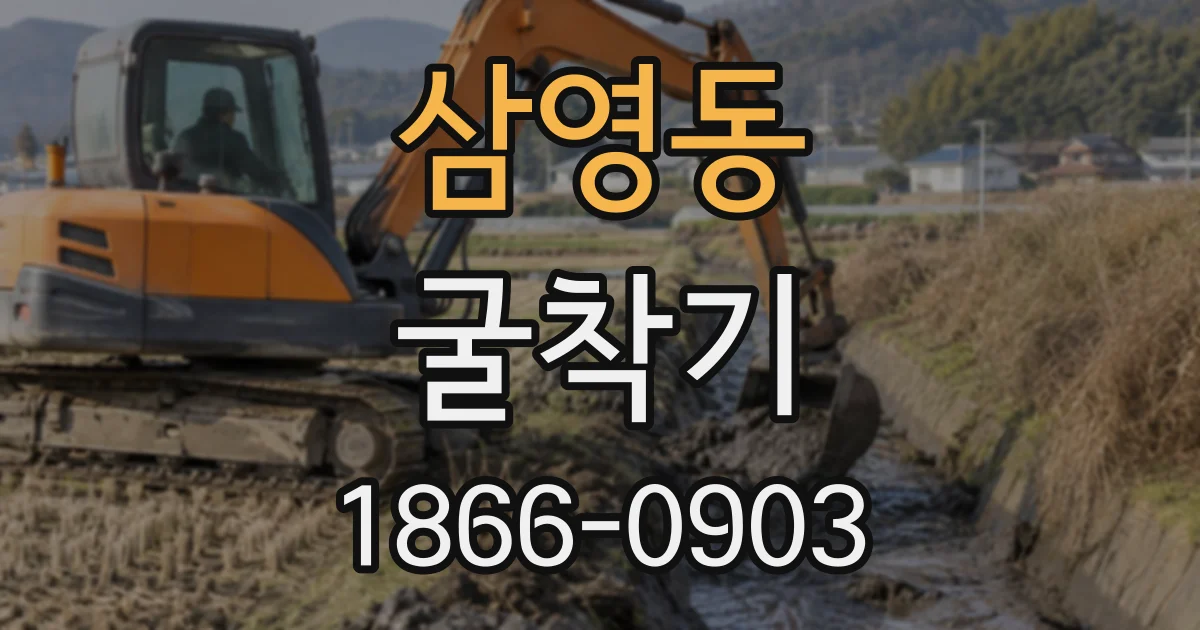 삼영동 굴착기