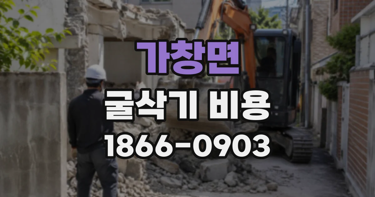 가창면 굴삭기비용