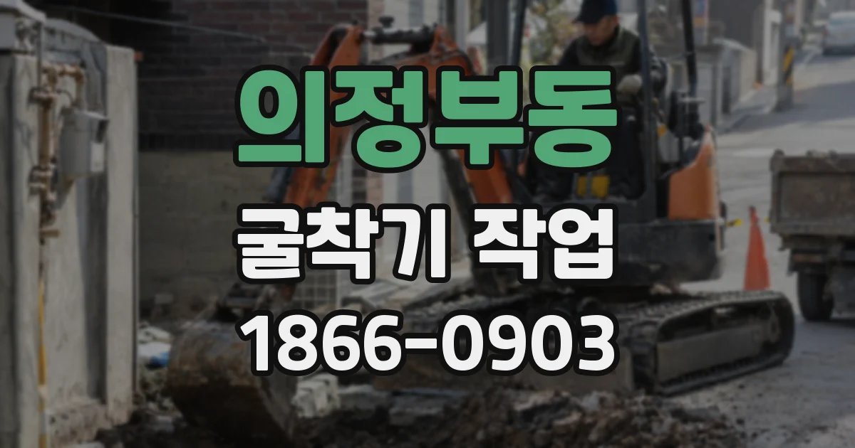 의정부동 굴착기 작업