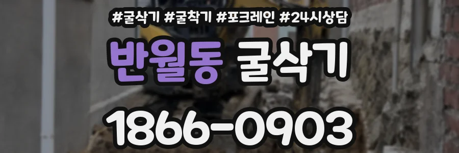 반월동 굴삭기