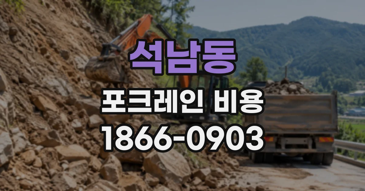 석남동 포크레인비용