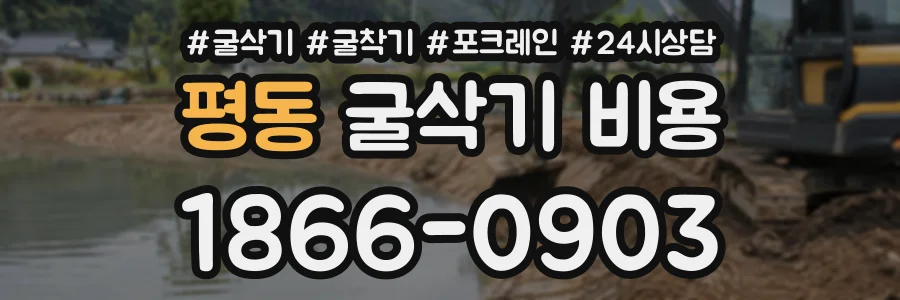 평동 굴삭기비용 상담 전화 1866-0903
