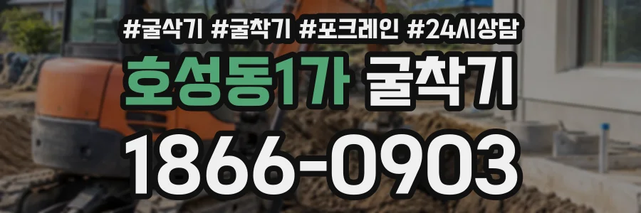 호성동1가 굴착기 상담 전화 1866-0903