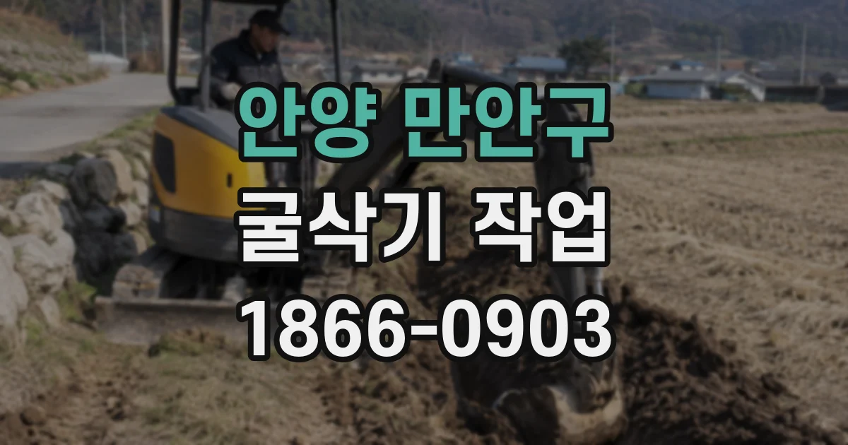 안양 만안구 굴삭기 작업