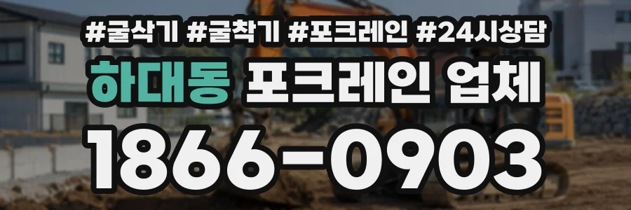 하대동 포크레인업체 상담 전화 1866-0903