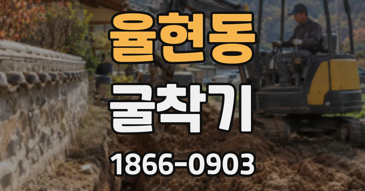 율현동 굴착기