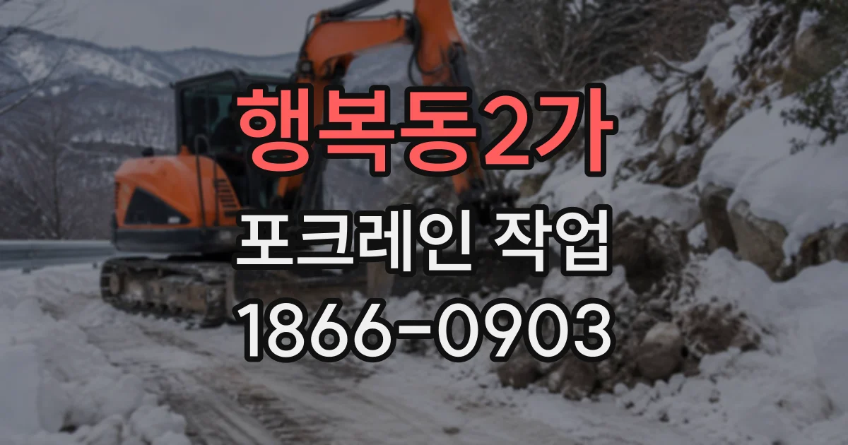 행복동2가 포크레인작업