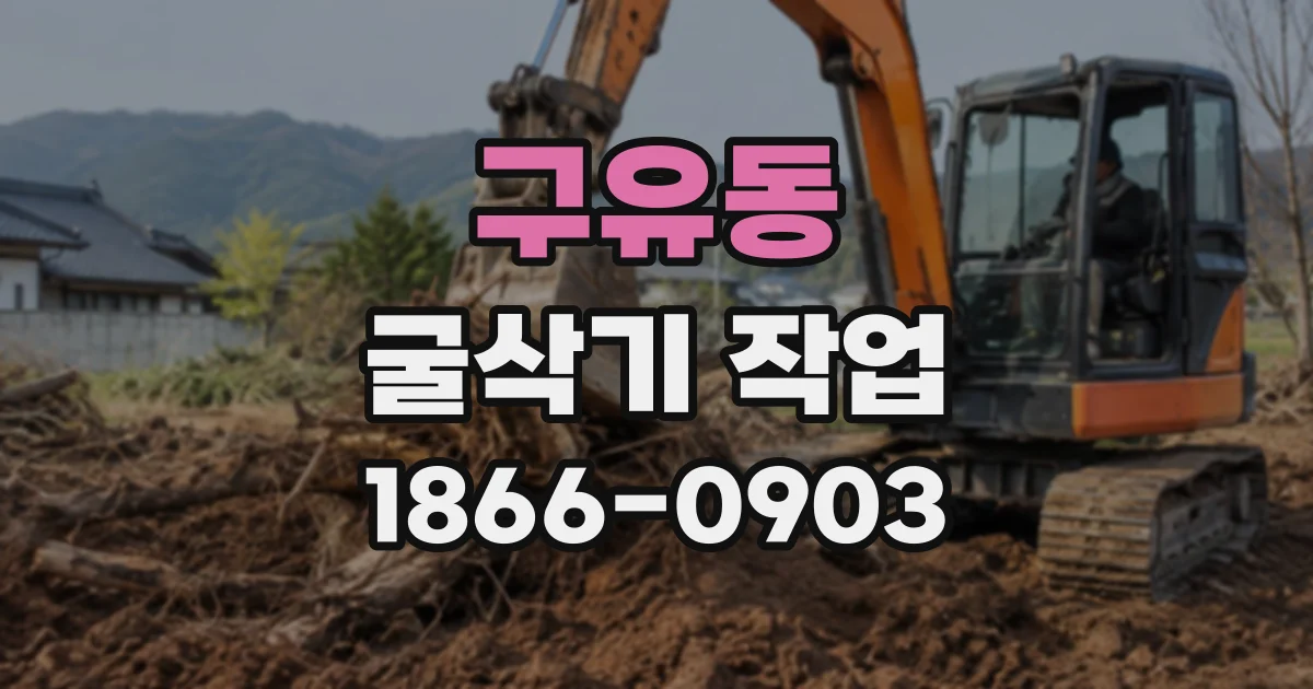 구유동 굴삭기작업