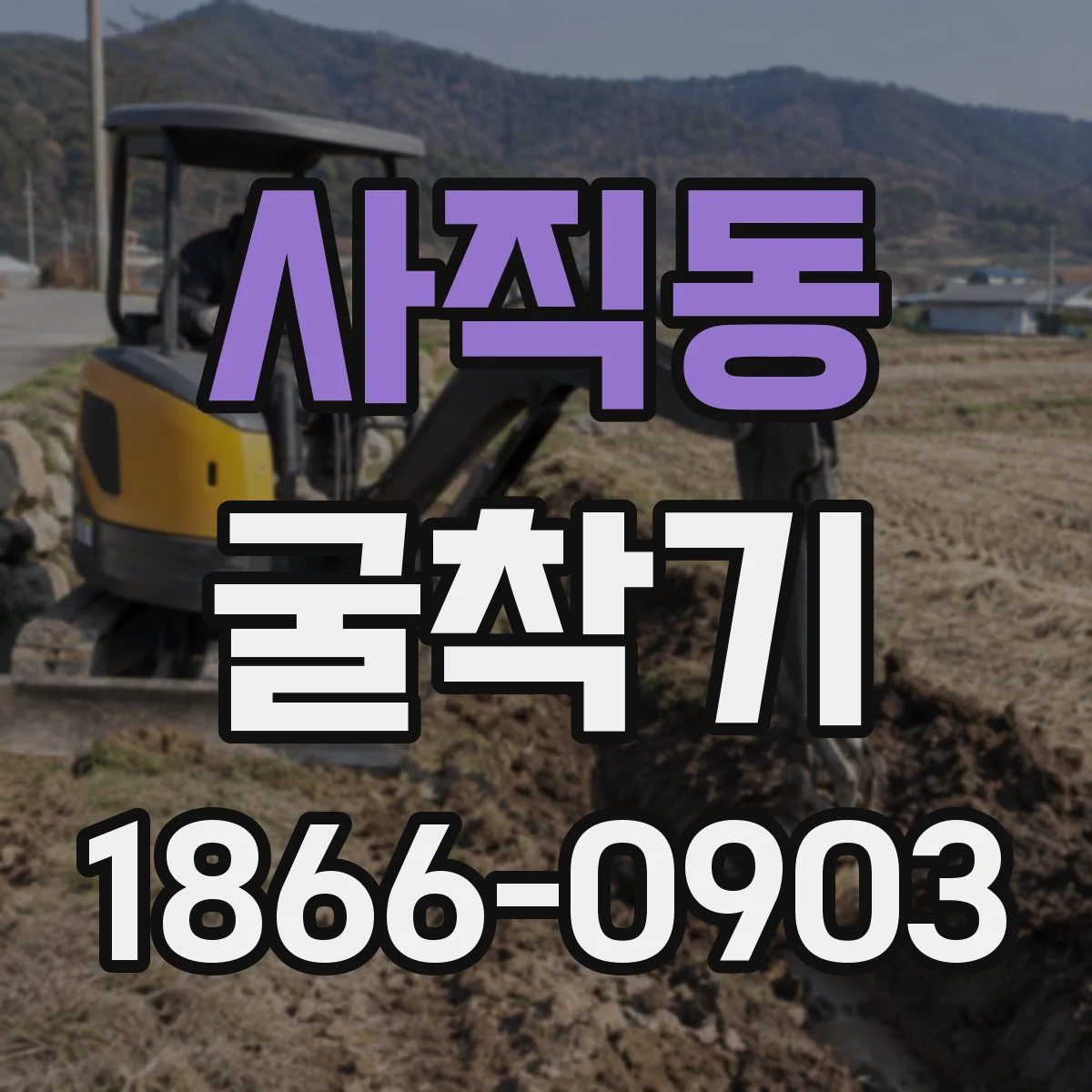 사직동 굴착기