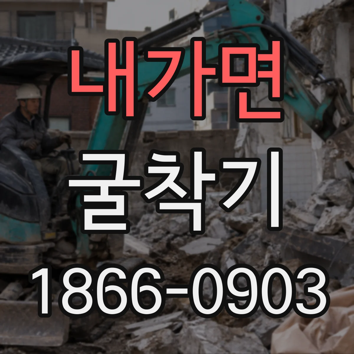 내가면 굴착기