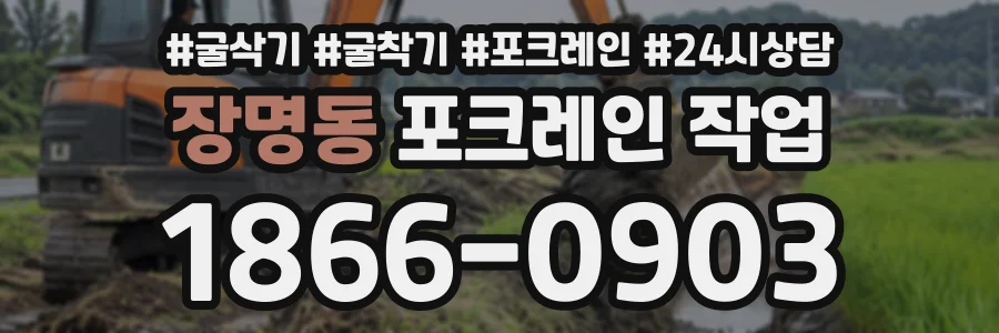 장명동 포크레인작업 상담 전화 1866-0903