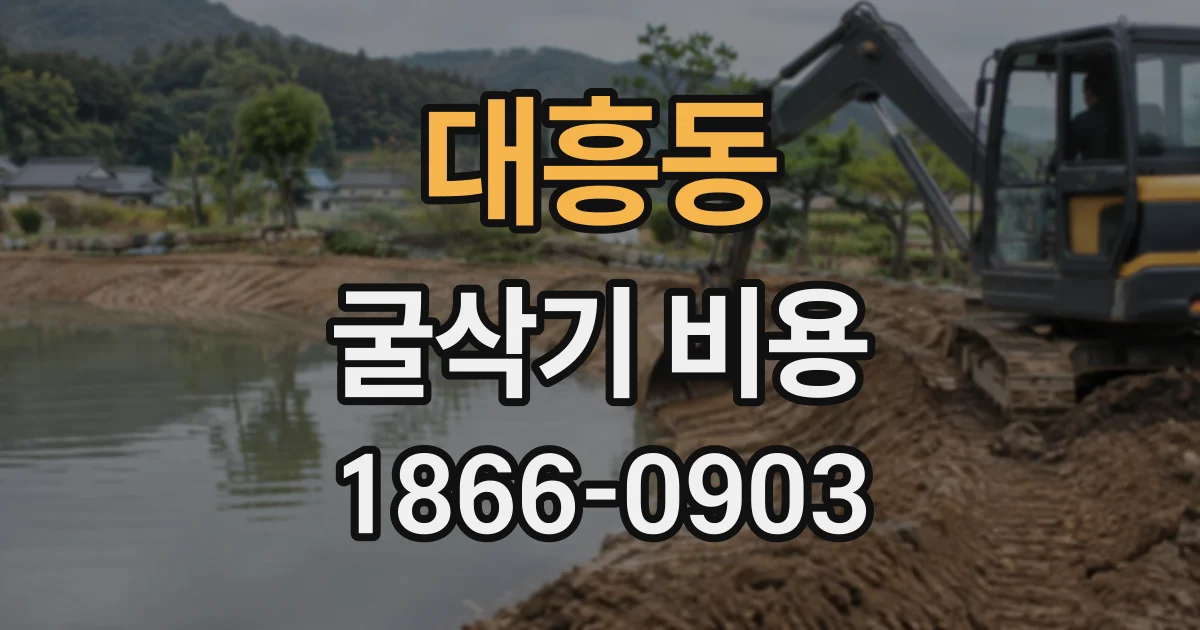 대흥동 굴삭기비용