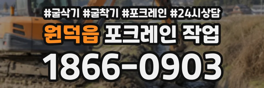 원덕읍 포크레인작업 상담 전화 1866-0903