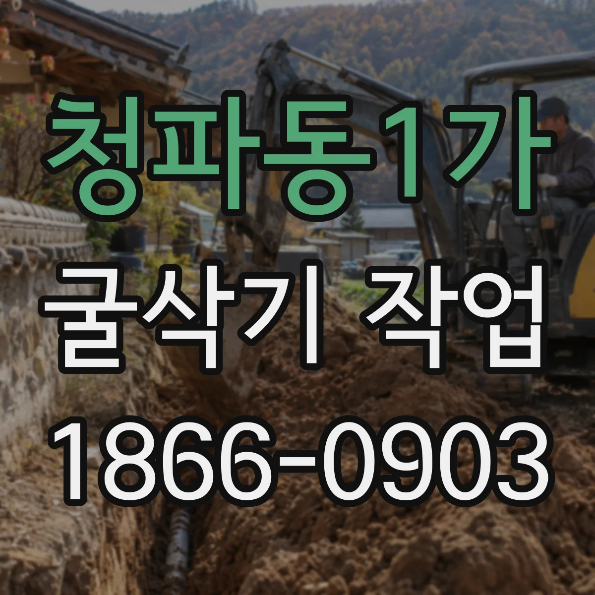 청파동1가 굴삭기 작업