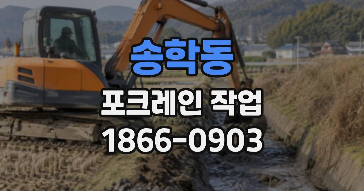 송학동 포크레인작업