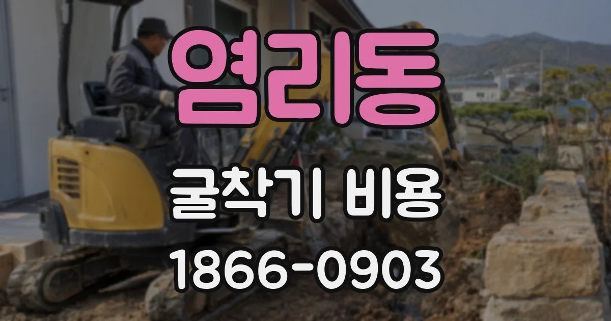 염리동 굴착기 비용