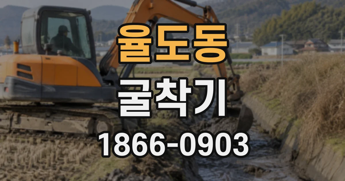 율도동 굴착기