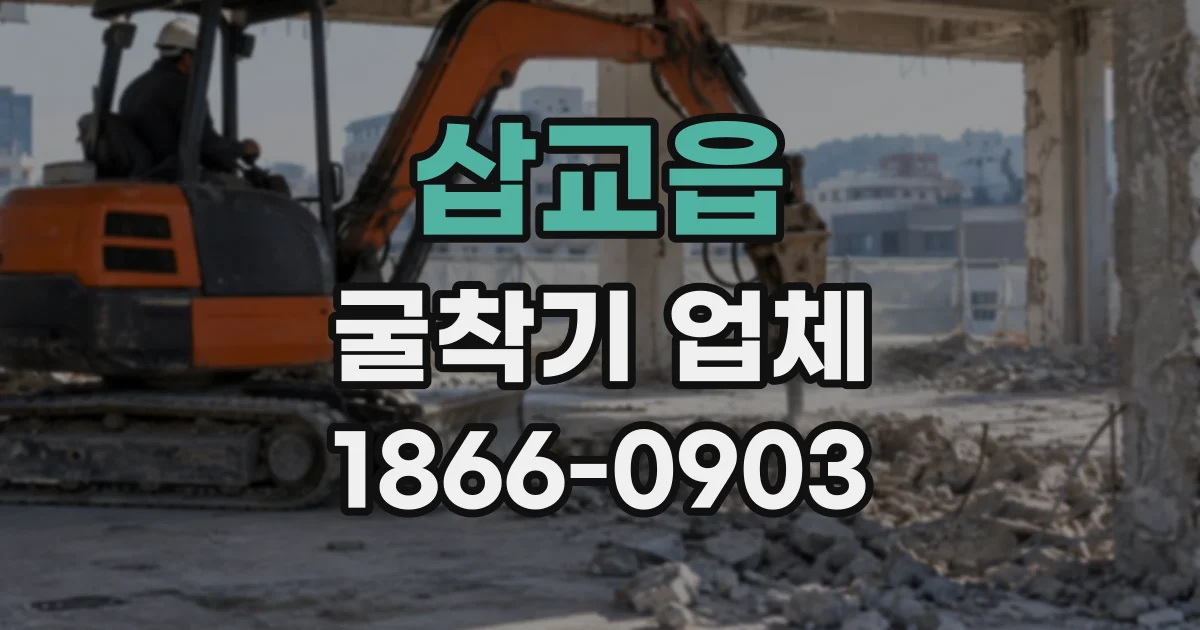삽교읍 굴착기업체