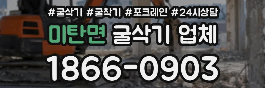 미탄면 굴삭기업체 상담 전화 1866-0903