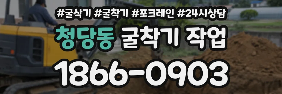청당동 굴착기작업 상담 전화 1866-0903