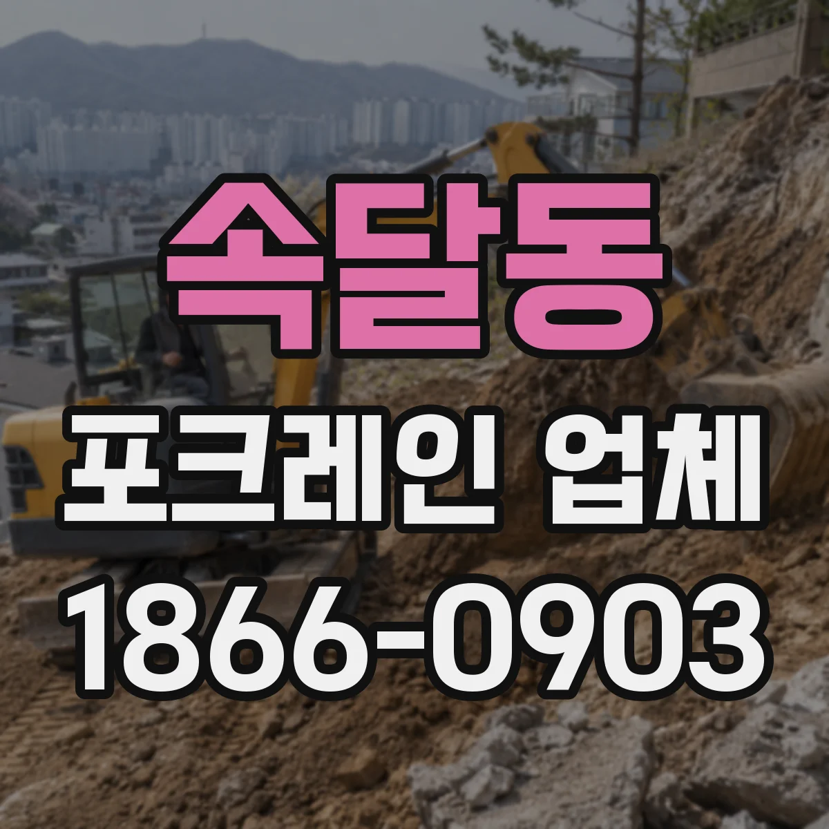 속달동 포크레인 업체