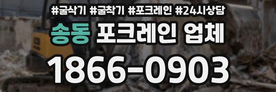송동 포크레인 업체