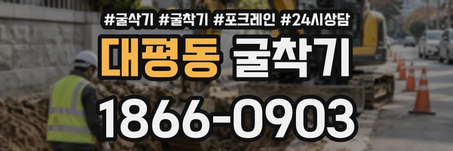 대평동 굴착기 상담 전화 1866-0903
