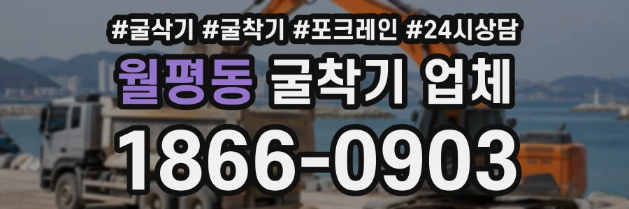 월평동 굴착기업체 상담 전화 1866-0903